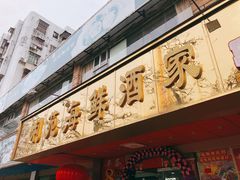 门面-吉莲利苑海鲜酒家(珠海拱北28年老字号店)