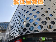 -宝龙城(杭州滨江店)