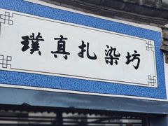 -璞真扎染博物馆