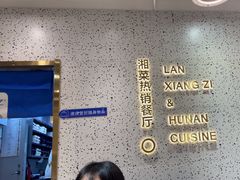 -兰湘子·湘菜小炒(崂山丽达店)