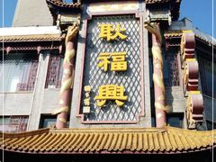 -耿福兴(凤凰美食街店)