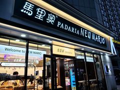 -马里奥饼店(麓谷店)