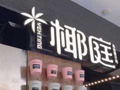 -椰庭·椰子鸡·创意玩家(晶耀前滩店)