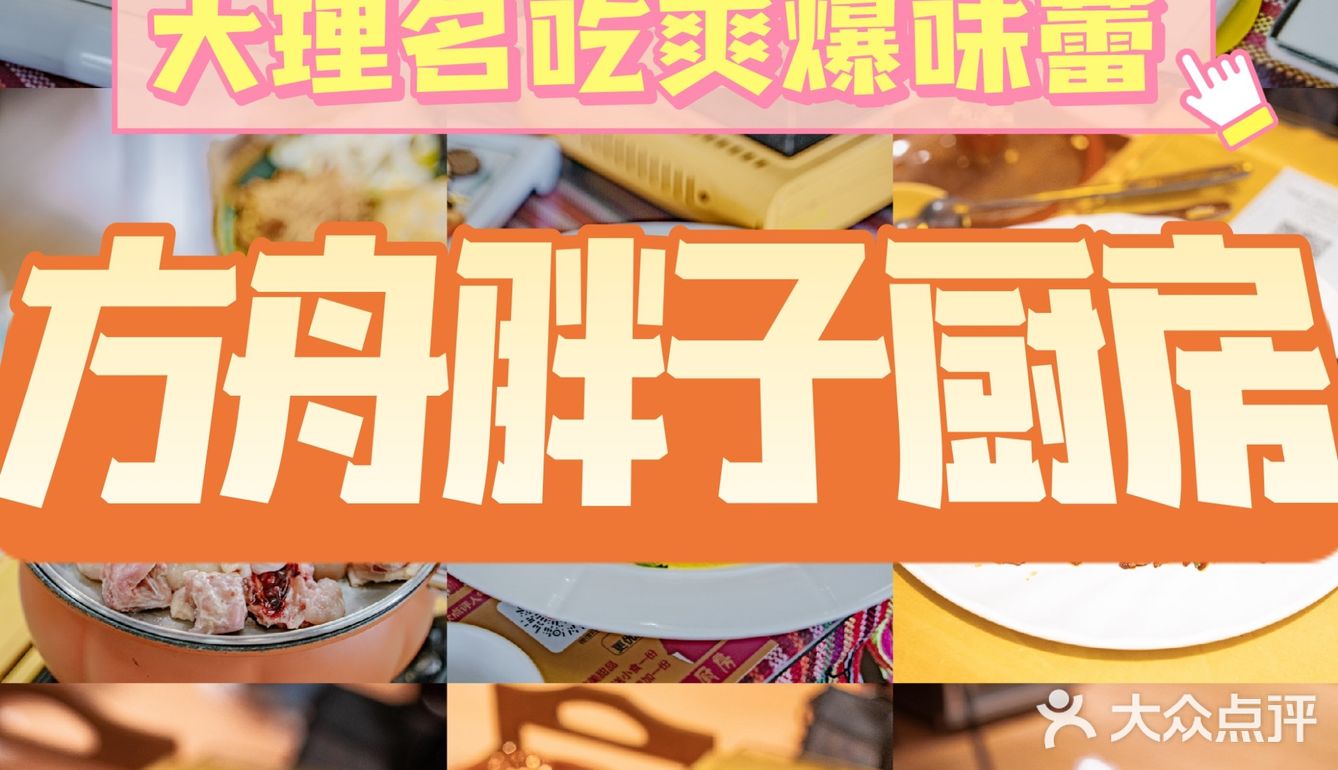 🌟[大理美食推荐] 你绝对不能错过的方舟胖子厨房！🌟