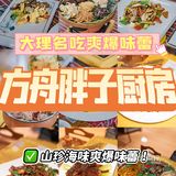 🌟[大理美食推荐] 你绝对不能错过的方舟胖子厨房！🌟