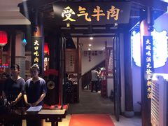 门面-受气牛肉·耙牛肉火锅(水晶郦城店)