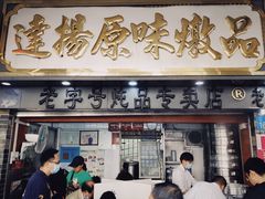 门面-達揚原味燉品(文明路店)