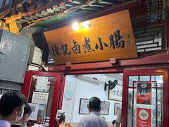 门面-陈记卤煮小肠
