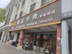-顺记牛肉店