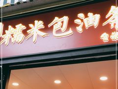 门面-殷姐糯米包油条