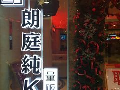 -牧歌KTV(广济南路店)