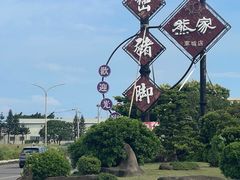 -熊家万峦猪脚(车城店)