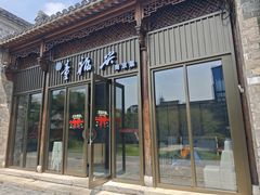 -童福兴·南京菜(老门东店)