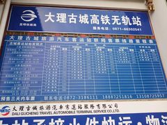 -大理古城旅游汽车客运站