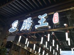 门面-肠王卤煮(西单食宝街店)