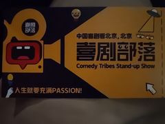 -喜剧部落脱口秀(三里屯店)