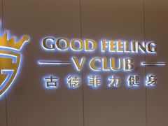 -古德菲力健身(特区报业店)
