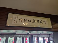 -孙盛兴奥灶面馆·蟹黄面·三虾面(山塘街总店)