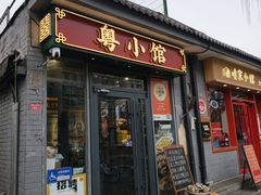 -粤小馆·宵夜(朝阳门南小街店)