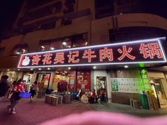 -杏花吴记牛肉火锅
