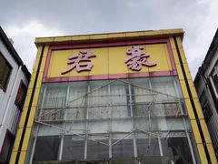 -君豪蟹都·湖景·农家乐(蟹舫苑店)