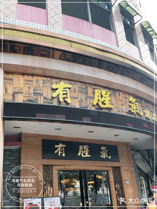 有腥气私房菜·寻味顺德门面图片