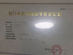 -舒味姜母鸭·沙茶面(湖里店)