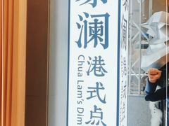 门面-蔡澜点心·粤菜(月星环球港店)