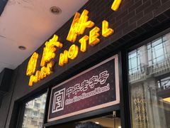 门面-国际饭店·帆声西饼屋(黄河路店)