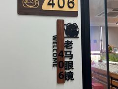 -老马眼镜店