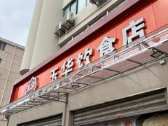 -玉华饮食店(茅台路店)