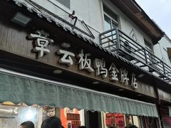 -章云板鸭(评事街店)