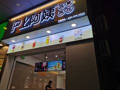 门面-沪上阿姨鲜果茶(桥头地铁站店)
