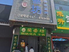 -蘭番坊青海特色铜锅涮·清真
