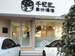 -千忆汤包(闽江路店)