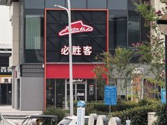 -必胜客(华地店)