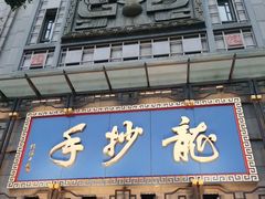 门面-龙抄手(春熙路总店)