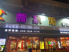 门面-蛙一刀·麻椒鱼火锅(金仙桥店)