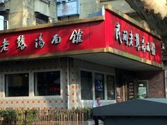 门面-民间老鸡汤面馆(中山北路店)