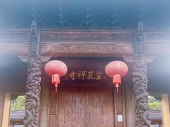 -余姚市灵岩禅寺