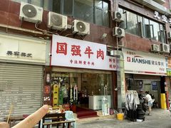 -国强牛肉(洋河总店)