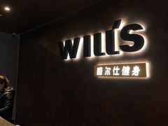-威尔仕健身(海伦中心店)