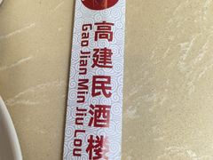 -高建民酒楼(红旗大街店)