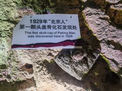 -周口店北京人遗址公园