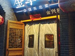 -金掌勺·锅包肉(广渠门店)