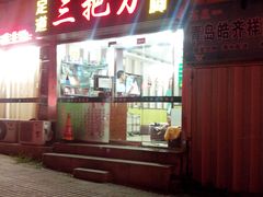 -三把刀修脚店(台东店)