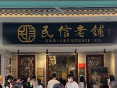 -民信老铺(华盖路店)