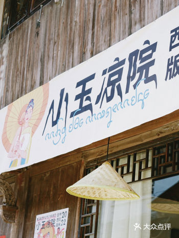 台州西双版纳-小玉凉院