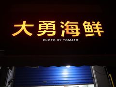 -大勇海鲜(叙康里店)
