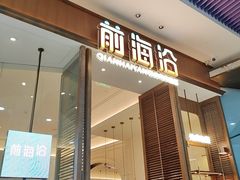-前海沿·海鲜水饺青岛菜(乐客城店)